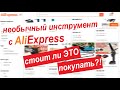 А что, так можно было? Новинки инструмента c AliExpress о которых ты не знал