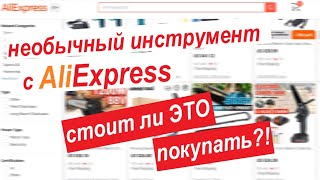 А что, так можно было? Новинки инструмента c AliExpress о которых ты не знал