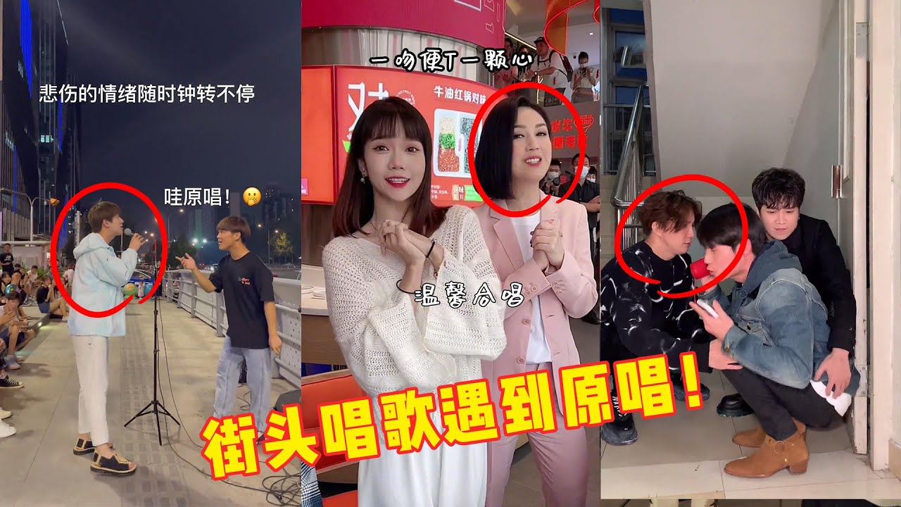 顶流网红街头唱歌遇到原唱，小三金开口跪，薛之谦直接把人抬走！