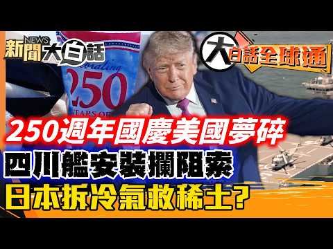 250周年國慶「美國夢」碎了？中方「20萬噸大豆」訂單狠抽川普耳光！解放軍076型「四川艦」安裝攔阻索，無人機母艦即將海試！中俄「航母殺手」列陣黃海，日本拆冷氣救稀土？【#大白話全球通】