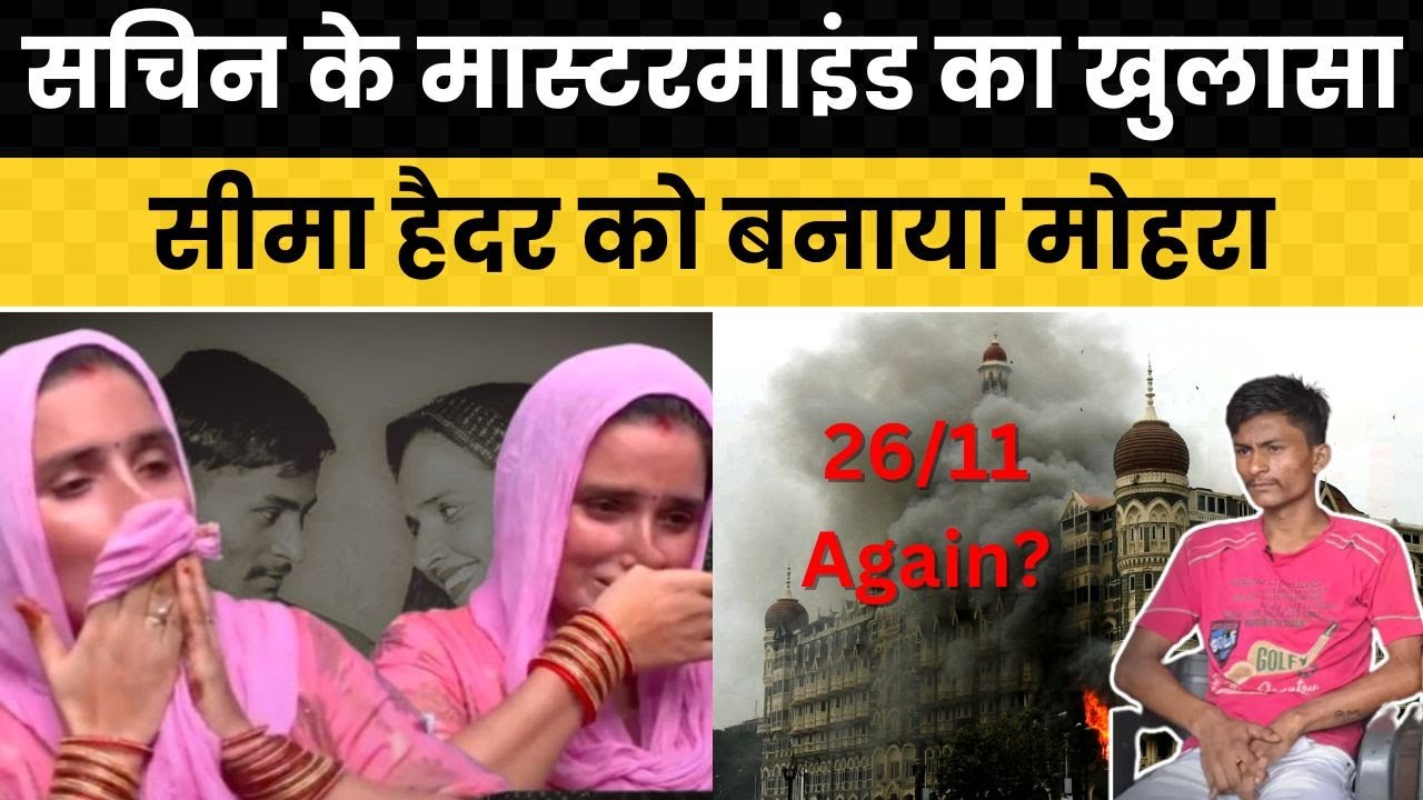 Sachin Meena के मास्टरमाइंड का खुलासा Seema Haider को बनाया मोहरा | Pubg love Story