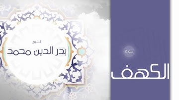 سورة الكهف | بصوت القارئ الشيخ بدر الدين محمد