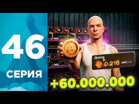 Путь Бомжа на Амазинг РП #46 - 60КК за 1 ДЕНЬ?!