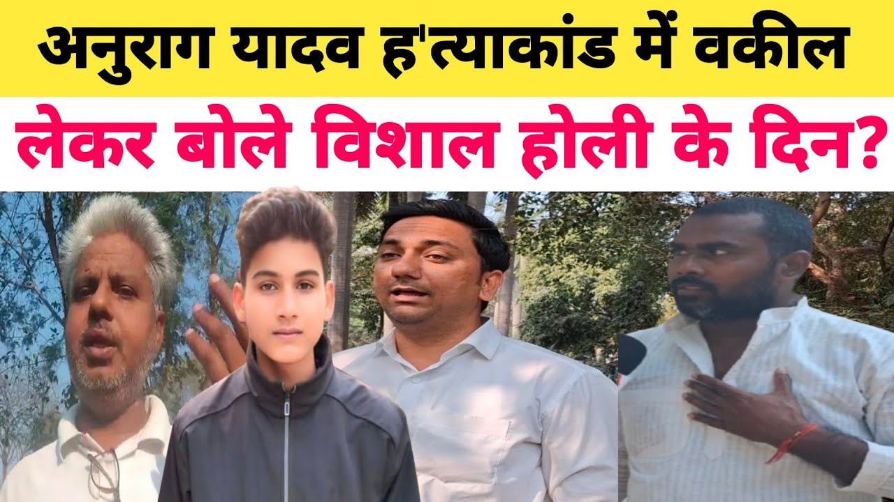 Anurag Yadav ह'त्याकांड में वकील की बात पर क्या बोले विशाल होली बाद क्या होगा जान लीजिए?