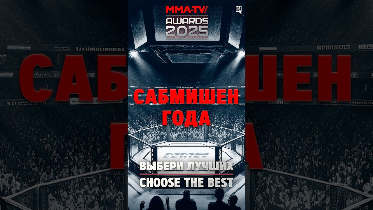 🔒 Сабмишен года: чистая техника. MMA-TV.COM Awards 2025