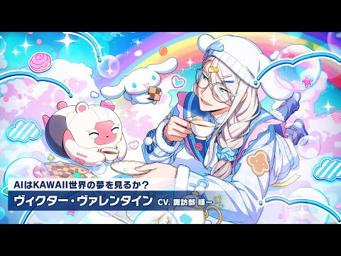 エリオスR』カードPV【AIはKAWAII世界の夢を見るか？】ヴィクター