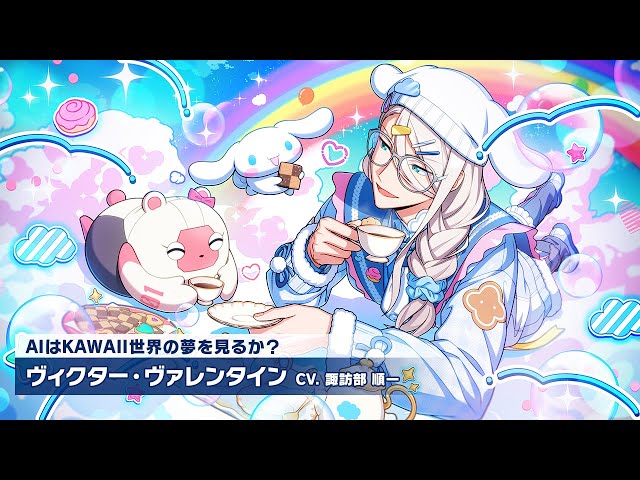 エリオスR』カードPV【AIはKAWAII世界の夢を見るか？】ヴィクター