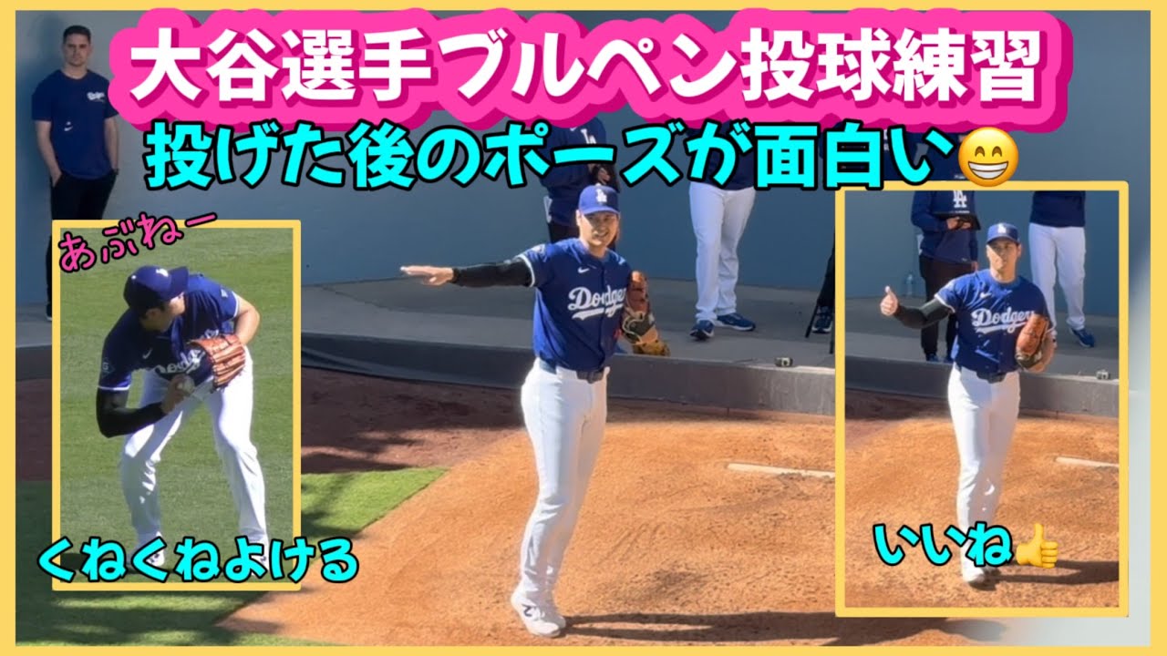 めちゃ近❗️大谷選手投げた後のポーズが面白い😁‼️ブルペン投球練習