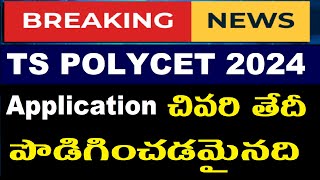 TS Polycet 2024 Application Last Date Extended | TS పాలీసెట్ దరఖాస్తు చివరితేది 28 వరకు పొడిగింపు