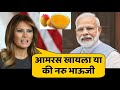 रस पोळीचा बेत | Modi and Melinia Trump Funny Marathi Dubbing | Jivan Aghav | Mayuri Bedge |