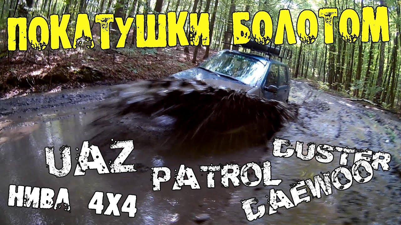 Лісові покатушки болотом нива 4х4, рено дастер 4х4, патрол,ланос 1.5 ...