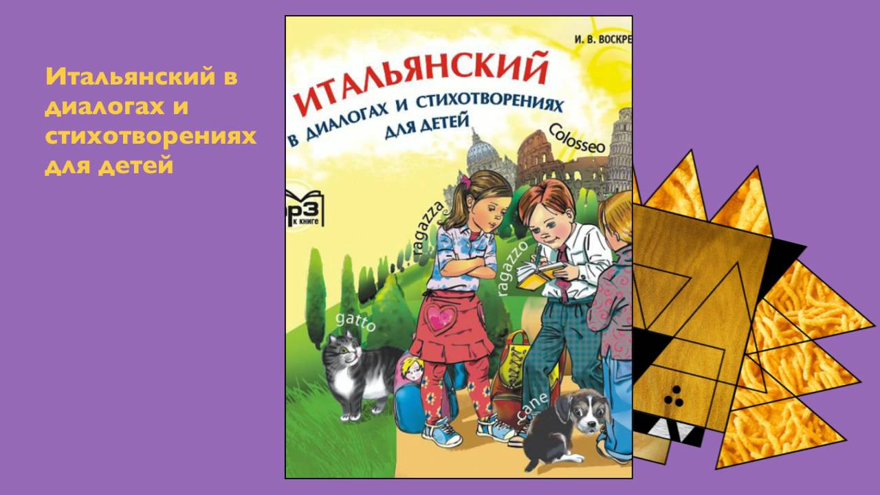🇮🇹Итальянский в диалогах и стихотворениях для детей, taliano nei dialoghi e poemi per i bambini