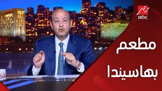 برنامج الحكاية مع عمرو أديب | هدم مطعم بهاسيندا