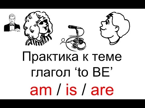 Глагол 'to be - am/is/are' Разговорная практика английского.