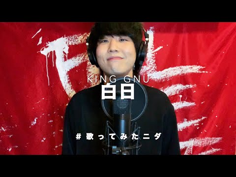 【韓国人が歌ってみたニダ】 白日 / King Gnu ( cover by SG ) 【일본노래커버】 킹누 - 백일