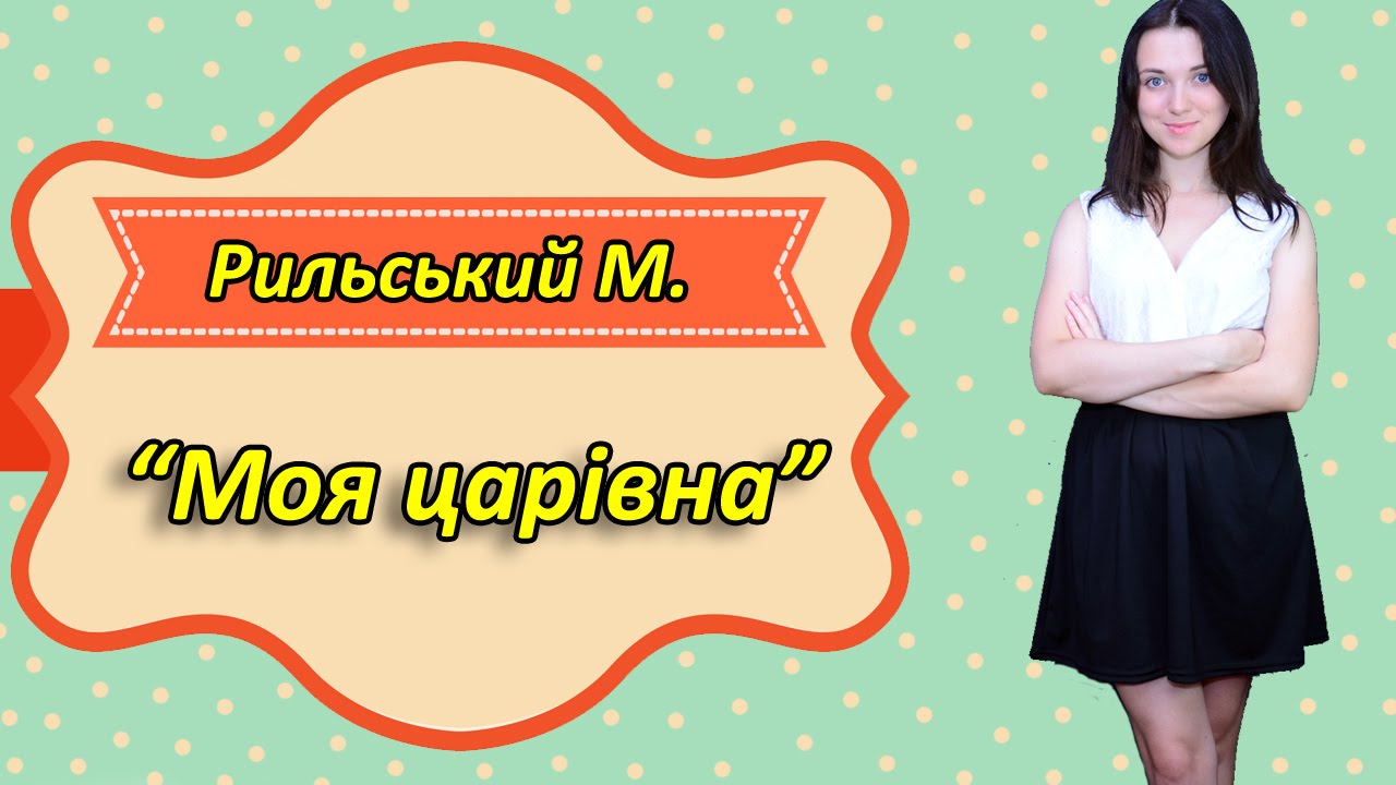 Рильський М. "Моя царівна"