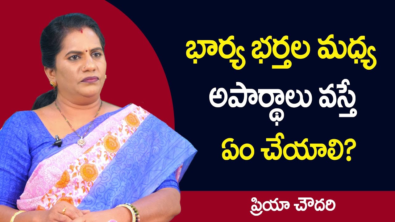 Priya Chowdary : భార్య భర్తల మధ్య అపార్థాలు వస్తే ఏం చేయాలి || Wife & Husband Misunderstandings