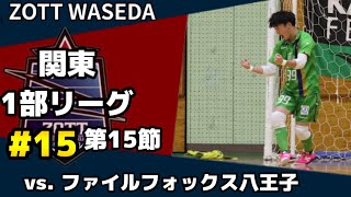 【#15】ZOTT WASEDA ｜関東一部リーグ第15節 vs.ファイルフォックス八王子