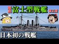 【戦艦解説】富士型戦艦 [ゆっくり解説]