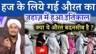 Haj ko gayi Aurat ka Jahaz mai Intqaal ! Kya ye Aurat Badnaseeb kehlayegi ? | Ask A M Qasmi