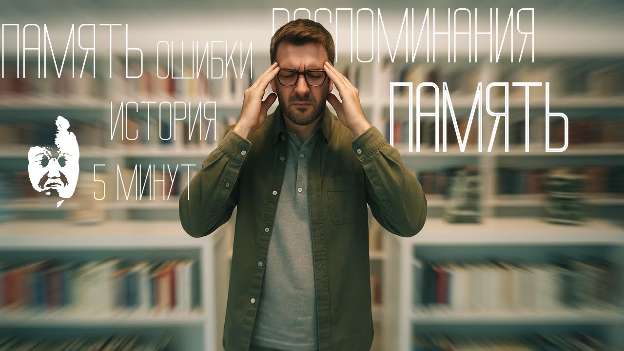 НЕ доверяй памяти!