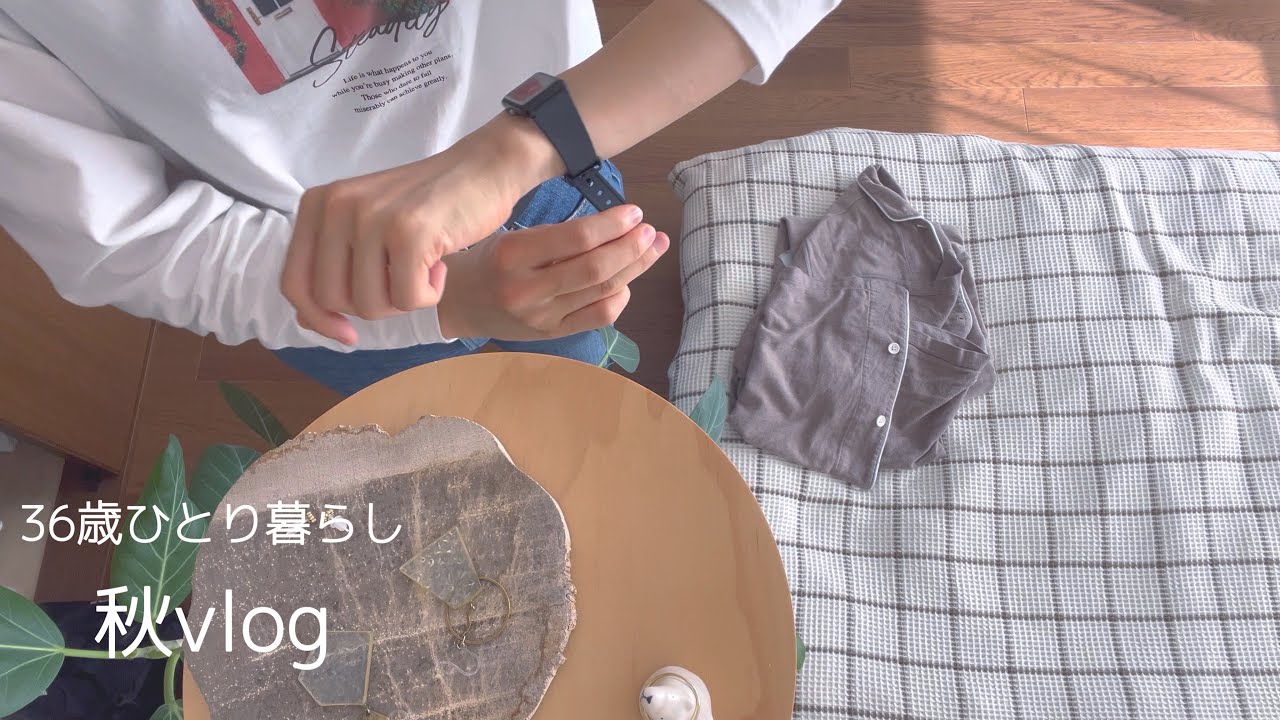 【36歳ひとり暮らし】-秋vlog- 秋のあったか準備｜本とおやつ｜気まぐれ秋の夜ごはん