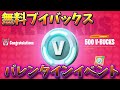 【フォートナイト】ミニバレンタインイベント!!!みんな無料で500ブイバックスゲットできるチャンス!!!
