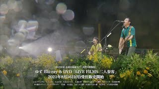 7500円が希望ですYUZU LIVE FILMS 二人参客　ブルーレイ　ゆず　弾き語り　二人三脚