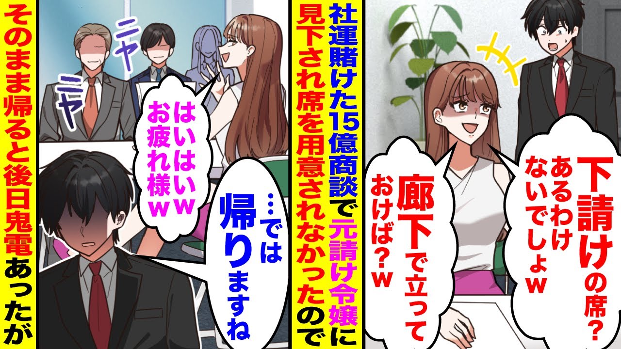 【漫画】取引先との商談で俺だけ席がなかった「下請けに用意する席はないw」「廊下で立ってたらw？」→俺「では帰ります」仕方なく帰ると令嬢が顔面蒼白で鬼電してきたが…