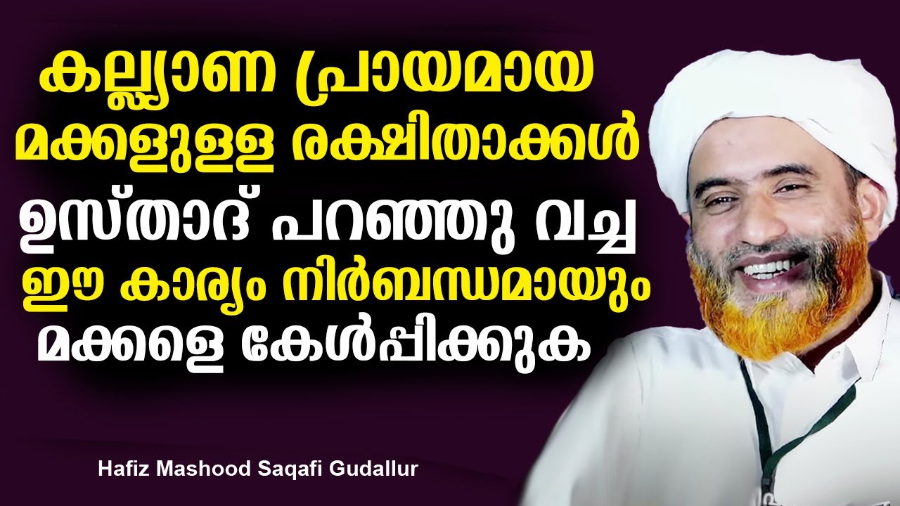 കല്ല്യാണ പ്രായമായ മക്കളുളള  രക്ഷിതാക്കൾ നിർബന്ധമായും കേൾക്കുക  | Hafiz mashood saqafi Gudallur