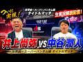 井上尚弥 vs 中谷潤人 生配信🥊無料生実況解説!