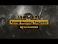 "Так было" - Леонид Андреев | Аудиокнига | История французской революции глазами классика #history