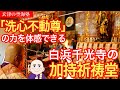 「洗心不動尊」の力を体感できる白浜千光寺の加持祈祷堂 玄津(げんしん)の空海塾 #87