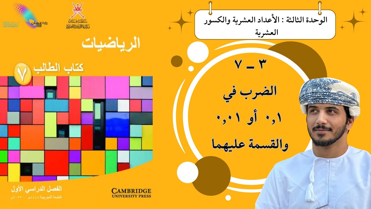 الدرس التاسع عشر ( ٣ - ٧ ): الضرب في  ٠٬١  أو  ٠٬٠١ والقسمة عليها