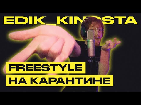 edik_kingsta - Суперсила (freestyle на карантине)