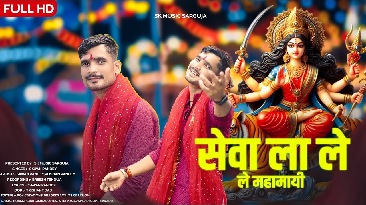 सेवा ला ले ले महामायी | Navratri Special Sewa Geet | Sawan Pandey | Latest Song 2025