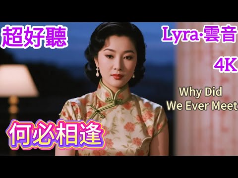 Lyra·雲音 翻唱 超好聽|《何必相逢》(1948年) | 原唱:吳鶯音 | 女聲版 | 郎也匆匆，儂也匆匆，相識何必又相逢 | "Why Did We Ever Meet" #歌曲