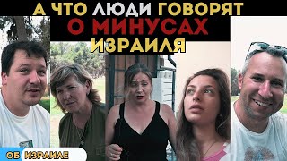 Что людям не нравится в Израиле? Минусы жизни в Израиле.