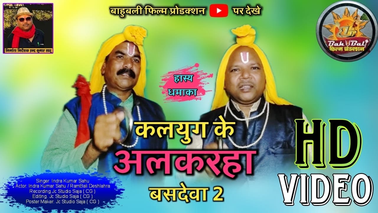 बसदेवा-गीत जय गंगान छत्तीसगढ़ी हास्य धमाका नई प्रस्तुति