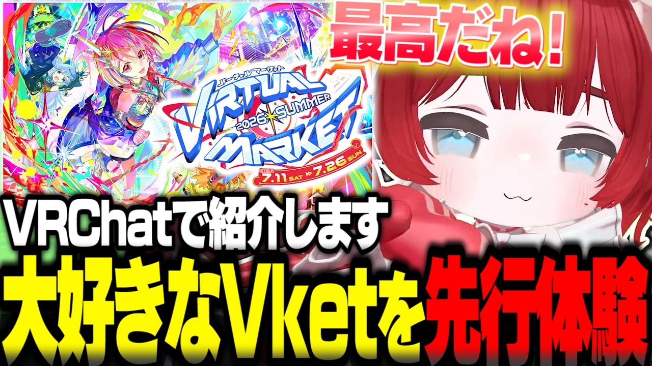 大好きなVketを今年も先行体験して存分に楽しむかるび【赤見かるび切り抜き Vket VRChat】