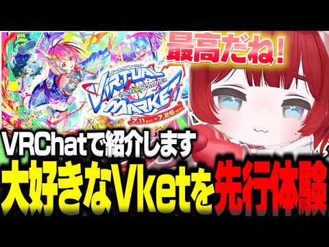 大好きなVketを今年も先行体験して存分に楽しむかるび【赤見かるび切り抜き Vket VRChat】