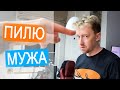 ВЛОГ: Чем я так достала Диму?