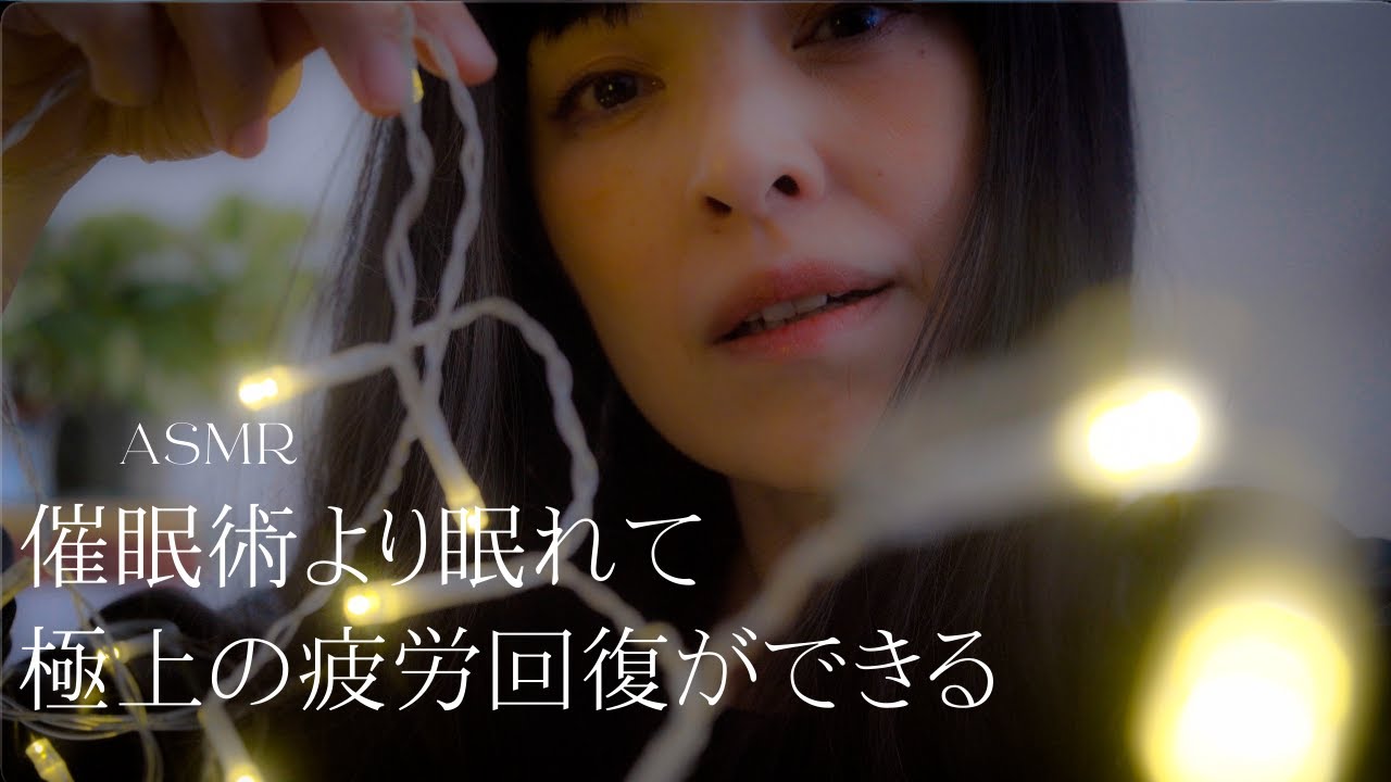 ASMR ぐっすり眠れる誘導瞑想