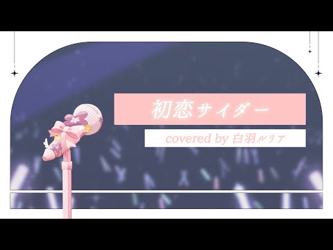 【 アイドルオタクが 】 初恋サイダー / Buono! 【 歌ってみた 】