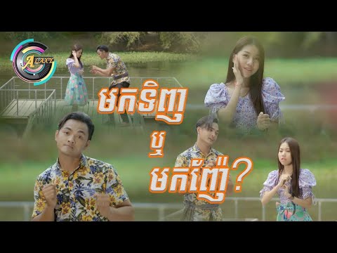 មកទិញ ឬមកញ៉ែ? | ពូ ft.អ៊ុក សុវណ្ណារី (រីករាយពិធីបុណ្យចូលឆ្នាំខ្មែរ)