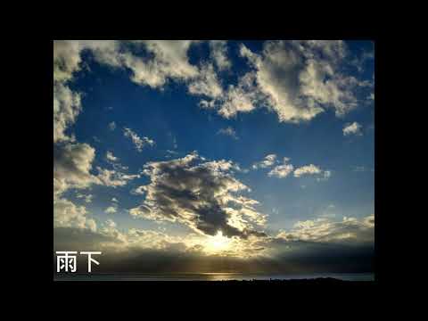 【夜夢】【清唱系列】周杰倫 - 七里香