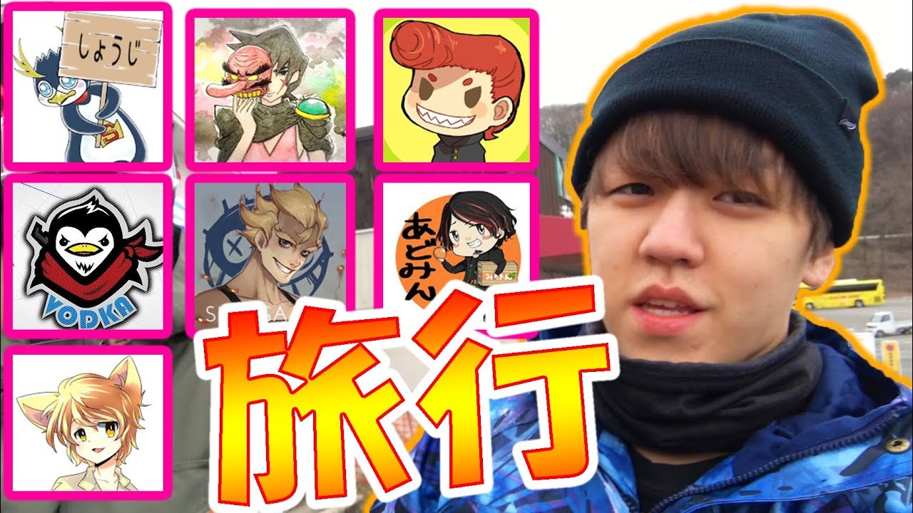 実況者8人で旅行行ってみた！【しょうじ/総長うらら/ハイグレ玉夫/ボドカ/あどみん/SUPAGA/のらねこ/よしなま】