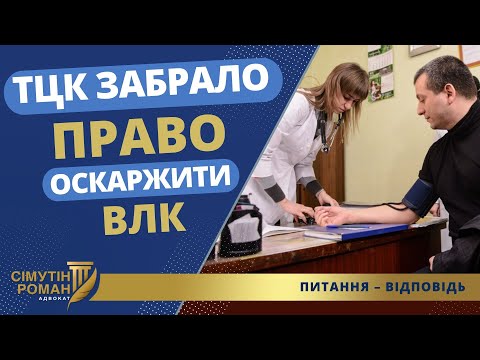Адвокат Роман Сімутін — про те, як ТЦК заважають оскаржувати рішення ВЛК