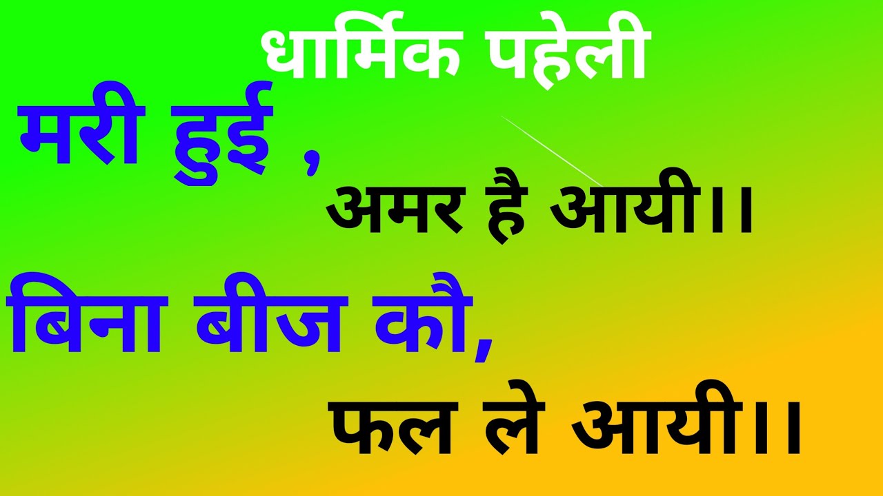 मरी हुई,अमर है आयी।। Bina beej ko,fal le aayi.. Dharmik Paheli.