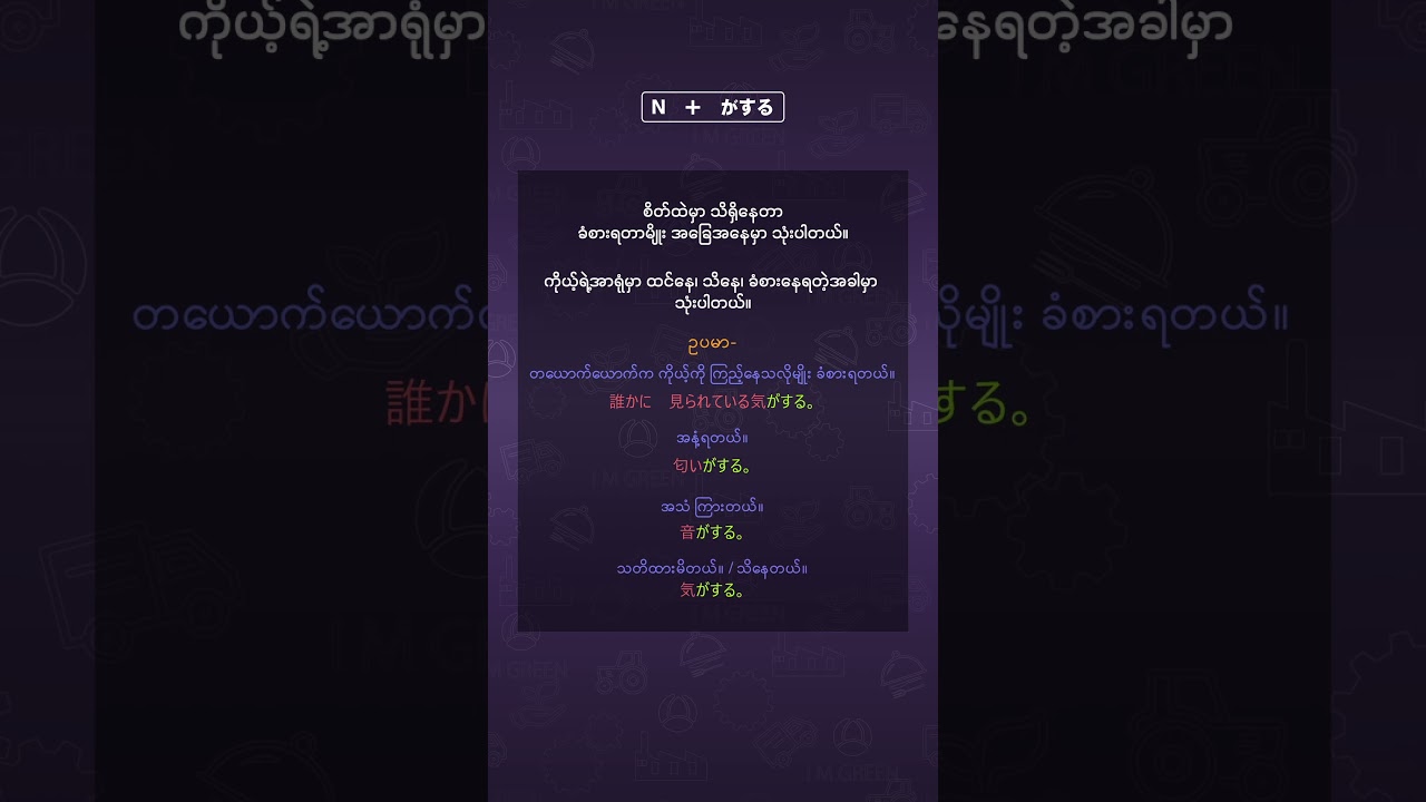 Part 4 [N4] N+がする နဲ့ အန်ချင်သလိုခံစားရတယ်လို့ပြောမယ်။ #N4 #japaneselanguage #japanesegrammar